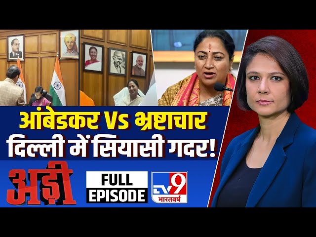 Delhi Assembly Session : आंबेडकर Vs भ्रष्टाचार...दिल्ली में सियासी गदर मचा! | BJP | AAP | Adi Full