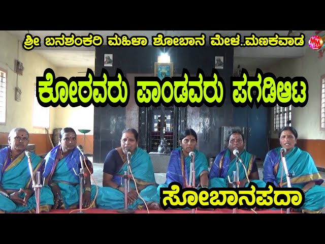 KANNADA SOBANAPADA |KORAVARU PANDAVARU PAGADIAATA AADI | SRI BANSHANKARI MAHILA SOBANAMELA,MANAKWAD