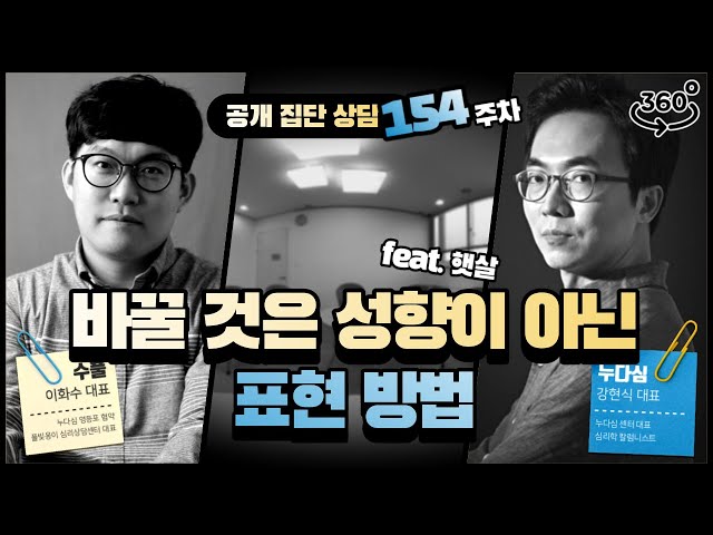 154주차 "바꿀 것은 성향이 아닌 표현 방법" (feat. 햇살)