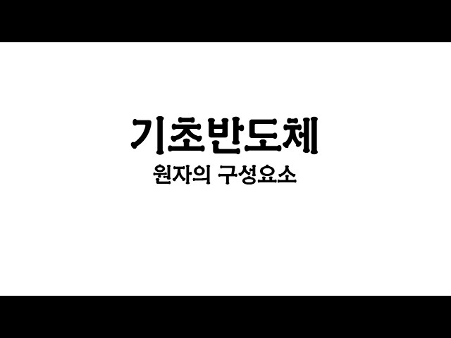 기초반도체 원자의 구조