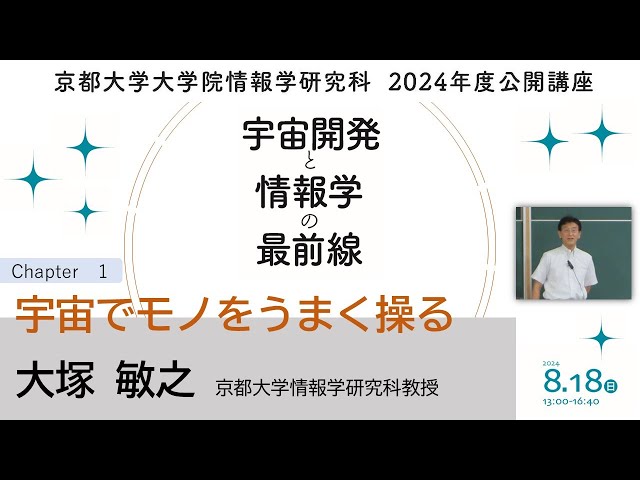 京都大学情報学研究科2024年度公開講座－「宇宙でモノをうまく操る」講演：大塚 敏之 京都大学大学院情報学研究科教授