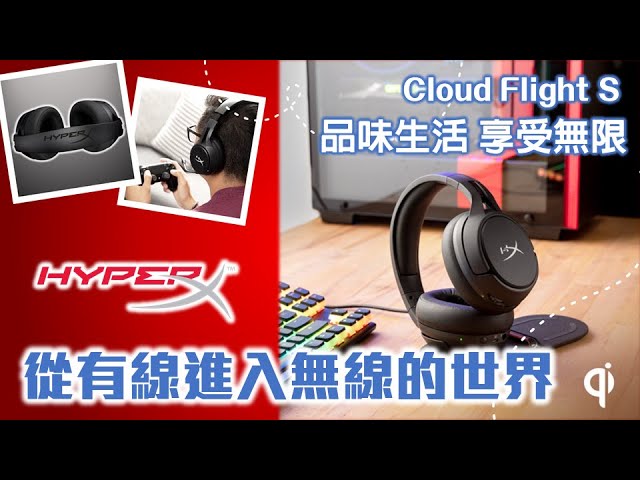 《HyperX 電競耳機體驗》當你的生活從有線變成無線～(恥度開啟) [CC字幕開啟]  #HyperX #CloudFlightS #電競耳機 #無線 #跟我一起