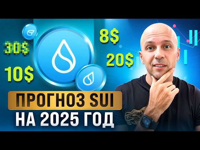 Криптовалюта 2025. SUI прогноз на 2025 Год, который Вы НЕ можете ПРОПУСТИТЬ!