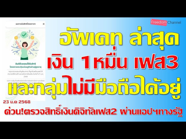 เงินหมื่นกลุ่มไม่มีสมาร์ทโฟนได้แน่นอน เฟส3รอตรวจผล และเฟส2เงินเวลาไหนเช็คเลย