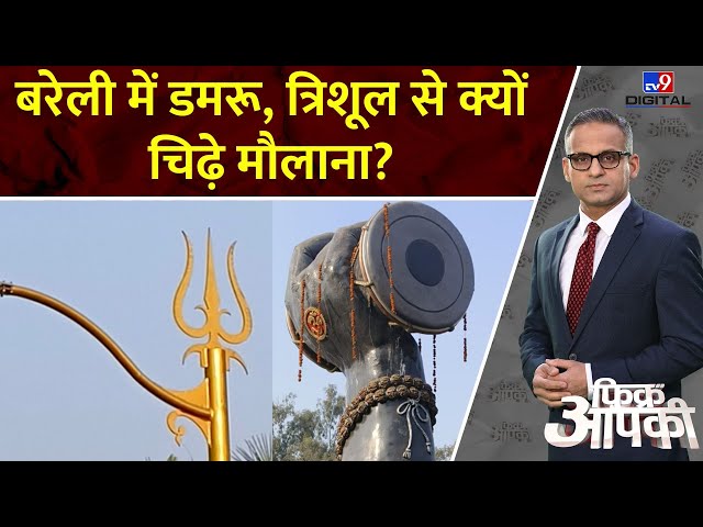 Fikr Aapki: बरेली में डमरू, त्रिशूल से क्यों चिढ़े मौलाना? | Bareilly News | CM Yogi