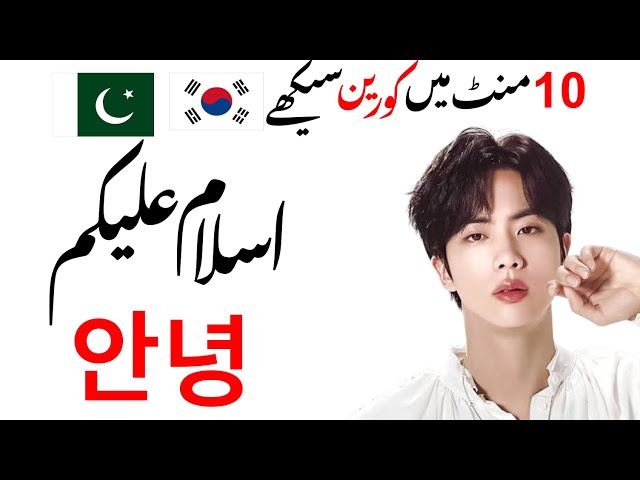 Learn Korean Language in 10 Minutes: Exploring Basic Words for Beginners | Qamer Irshad