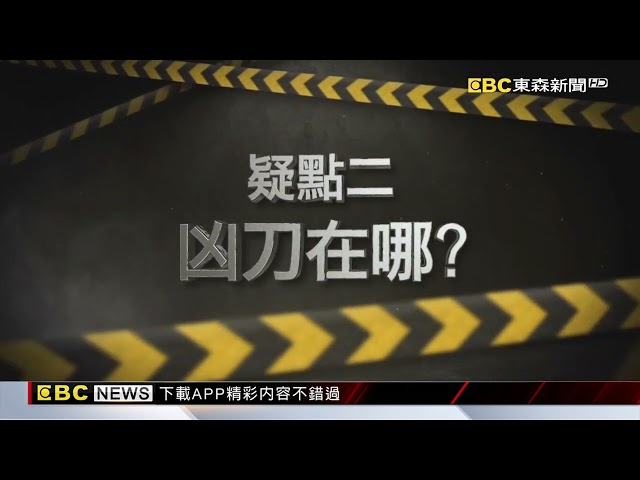 最新》分屍案3死者頭顱未尋獲 高大成：難認定死亡 @newsebc