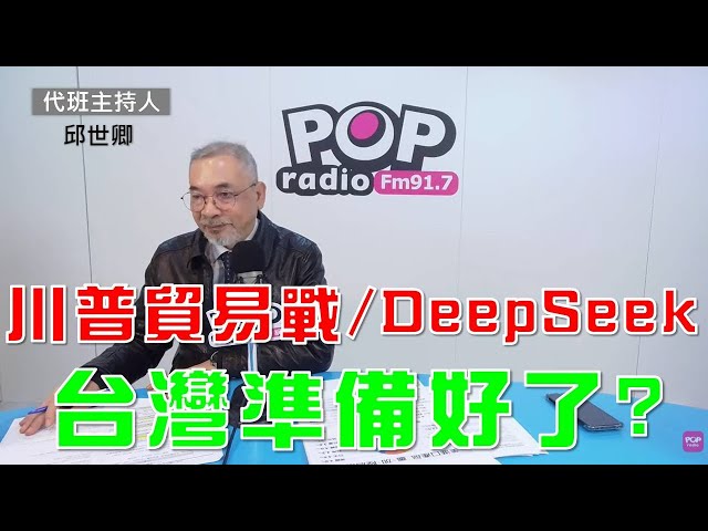 2025-02-03《POP大國民》軍事評論員邱世卿 評論「1.川普關稅行動 台灣準備好了? 2.DeepSeek驚奇 翹動美國科技霸權主義槓桿；3.美俄談判俄烏戰爭排除烏克蘭 澤倫斯基：非常危險」