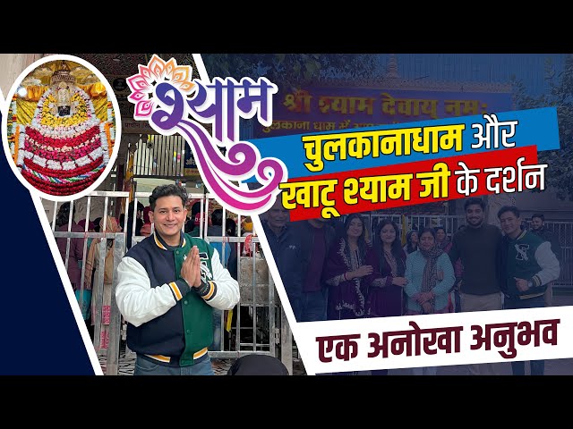 चुलकानाधाम और खाटू श्याम जी के दर्शन | एक अनोखा अनुभव  #chulkanadham #चुलकानाधाम