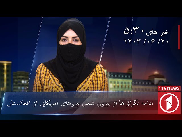 1TV-5:30 PM DARI NEWS –10 September 2024 | تلویزیون یک خبر دری ۲۰ سنبله ۱۴۰۳