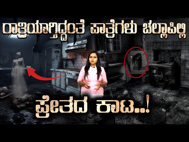 Horror Story : Dakshina Kannada : ರಾತ್ರಿಯಾಗ್ತಿದ್ದಂತೆ ಪಾತ್ರೆಗಳು ಚೆಲ್ಲಾಪಿಲ್ಲಿ. ಪ್ರೇತದ ಕಾಟ.! | SNK