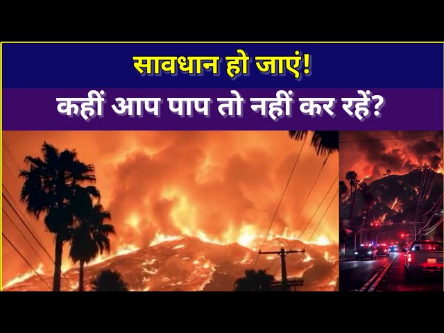 सावधान हो जाएं: कैलिफोर्निया की आग एक चेतावनी है | #CaliforniaFire #ClimateCrisis #SaveNature #life