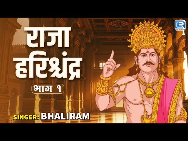 राजा हरिश्चंद्र - १ | New Rajasthani Katha | Bhaliram | मारवाड़ी कथा 2025 | RDC Rajasthani Katha