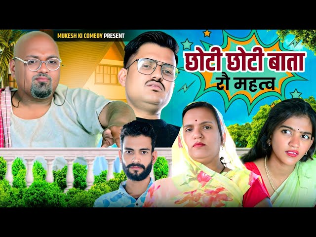 छोटी छोटी बाता रो महत्व // rajasthani haryanvi comedy // mukesh ki comedy