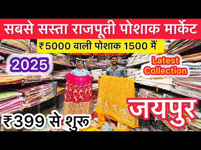 सबसे सस्ती राजपूती पोशाक ₹399 Cheapest rajputi poshak market 2025 | Rajputi poshak market in Jaipur