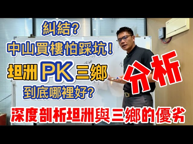 中山樓盤|中山寶藏講房指南|坦洲與三鄉的區別你知多少|優劣大比拼|哪個最適合你？