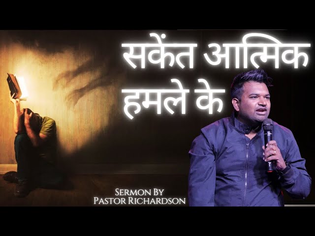 सकेंत आत्मिक हमले के | Pastor Richardson #sermon #bible #biblestudy #gospel #god