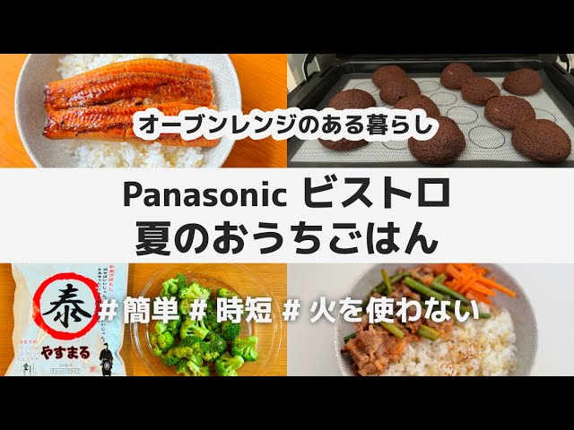 【5品】Panasonic ビストロ 夏のおうちごはん / 簡単 時短 火を使わない レシピ / やすまるだし / 鰻の蒲焼き 牛カルビ ブロッコリー フィナンシェ ショコラクッキーシュー オーブン