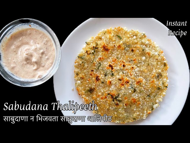 Instant Sabudana Thalipeeth | ekadashi special recipe | upvas recipe in marathi |zatpat recipe