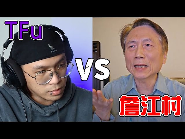 TFu vs 詹江村