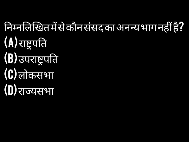 निम्न लिखित में से कौन संसद का अन्य भाग नहीं है #dailygk #dsp #ias #ips #youtube #motivation #sdm