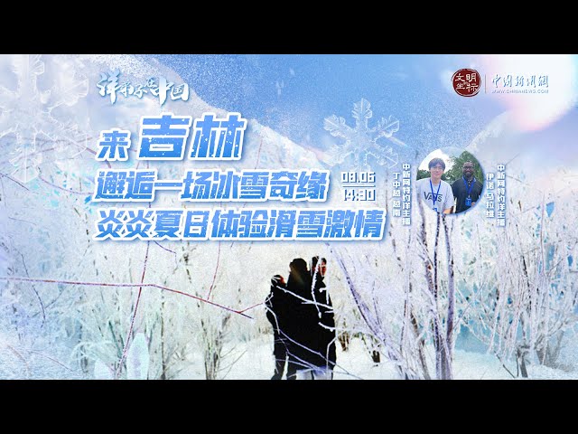 “洋弟子”在中国 | 来吉林邂逅一场冰雪奇缘 炎炎夏日体验滑雪激情