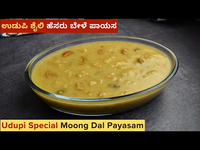 ಉಡುಪಿ ಶೈಲಿ ಹೆಸರು ಬೇಳೆ ಪಾಯಸ | Udupi Style Hesarubele Payasa | Moong Dal Payasam