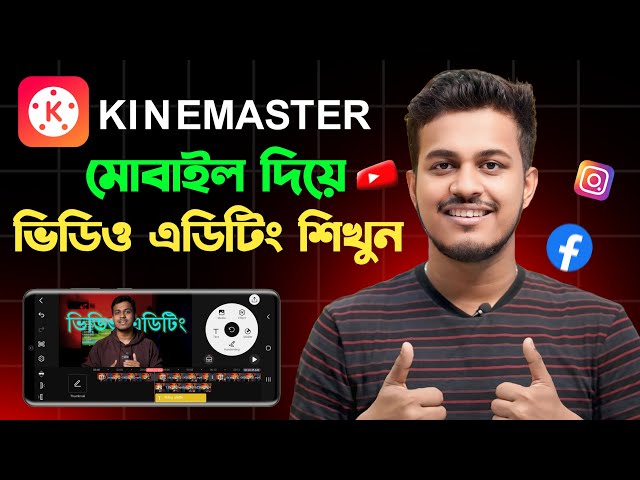 মোবাইল দিয়ে ভিডিও এডিট করুন || Kinemaster Video Editing Tutorial Bangla 2025