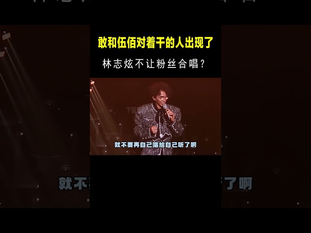 敢和伍佰对着干的人出现了？林志炫不让粉丝合唱，57岁连唱2小时#shorts #shortvideo  #音乐music