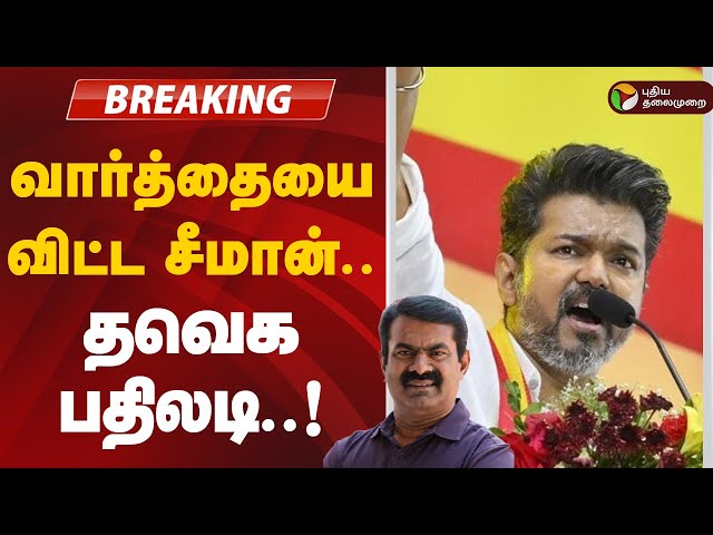 🔴BREAKING: சீமானுக்கு பதிலடி கொடுத்த தவெக.. அதிரடி ரிப்ளை | TVK Vijay | Seeman | NTK