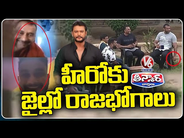 Actor Darshan Gets VIP Treatment In Jail | V6 Teenmaar