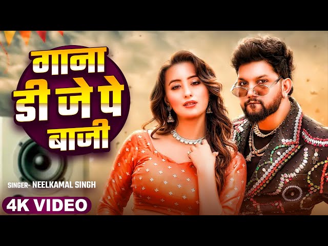 #नीलकमल सिंह #नीलकमल सिंह का नया धमाल । #Neelkamal Singh JUKEBOX | Bhojpuri Hit Song 2025