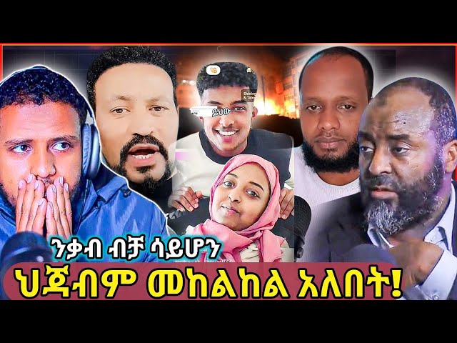 🛑ጉድ!ተማሪዎች ታሰሩ፣ተፈቀደ የተባለው ውሸት መሆኑ ተረጋገጠ/ህጃብም መከልከል አለበት!/የፈኪ አሳዛኝ...!/Zad media