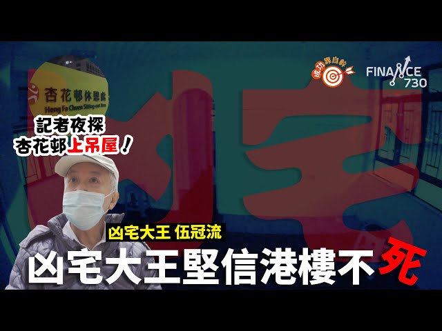 夜探杏花邨619呎320萬上吊屋！凶宅大王堅信港樓不死︱#成功靠自幹︱伍冠流專訪