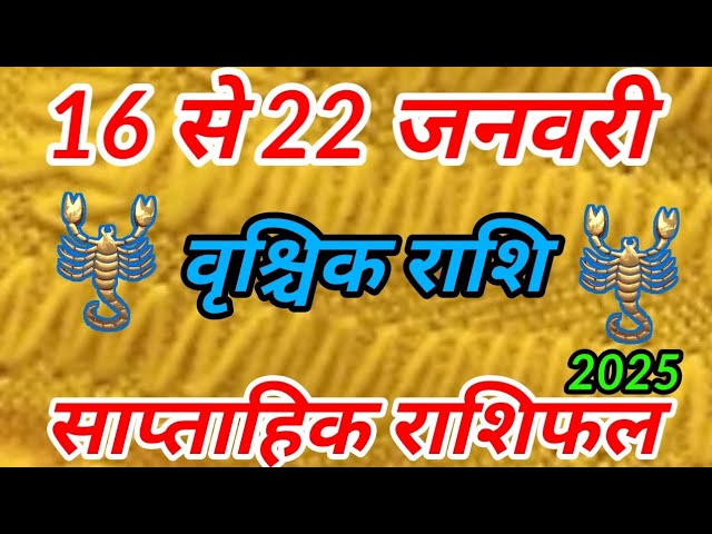 16 जनवरी से 22 जनवरी 2025 वृश्चिक राशिफल । साप्ताहिक राशिफल । Vrishchik Rashi