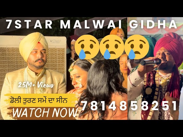 😭😭ਆ ਮਿਲ ਲੋ ਵੀਰੋ ਵੇ ਮੇਰੀ ਤਿਆਰ ਖੜੀ ਏ ਡੋਲੀ ! 7star malwai gidha ! ☎️☎️7814758251☎️☎️ ! Jaggo group !