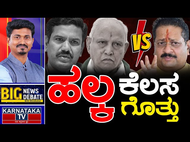 🔴 LIVE | ವಿಜಯೇಂದ್ರ ಹಲ್ಕ ಕೆಲಸ ಗೊತ್ತು. ಸಿಡಿದೆದ್ದ ಯತ್ನಾಳ್..! | kannada News | Big News Big Debate | KTV