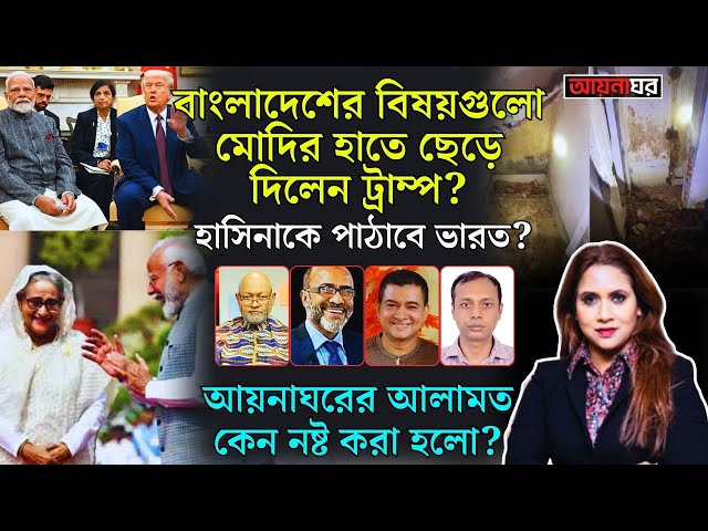 বাংলাদেশের বিষয়গুলো মোদির হাতে ছেড়ে দিলেন ট্রাম্প ?