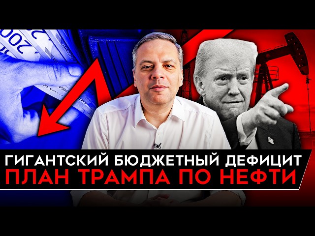 ПЛАН ТРАМПА СНИЗИТЬ ЦЕНЫ НА НЕФТЬ/ ДЕФИЦИТ БЮДЖЕТА РФ БЬЕТ РЕКОРДЫ/ РОССИЯНЕ В КРЕДИТАХ. Милов