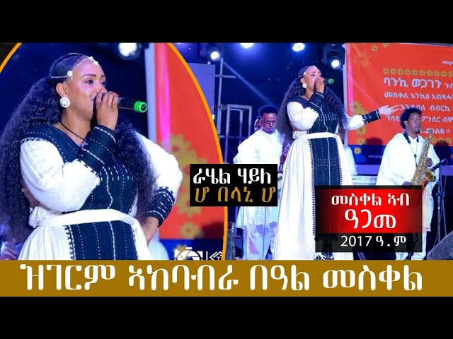 ራሄል ሃይለ (ሆበላኒሆ) ኣብ ዓዲ-ግራት ፒያሳ ምስቶም ወናማት ደቂ ዓጋመ በዓል መስቀል ብድሙቕ ኣውዒላቶ! Rahel Hayle