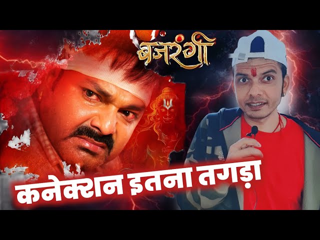 बहुत हार्ड 😱 ! BAJRANGI ! PAWAN SINGH ! MOVIE ! First LOOK !! ये खतरनाक है भाई !! MAHESH PANDEY !!