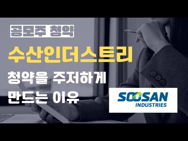 수산인더스트리 청약 공모가액 적정성, 증권신고서 주요내용 정리