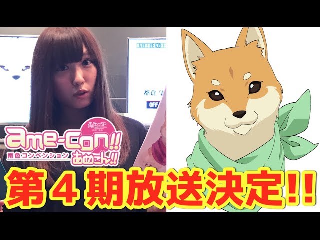 鈴木愛奈　あめこん!!　柴犬ナナ