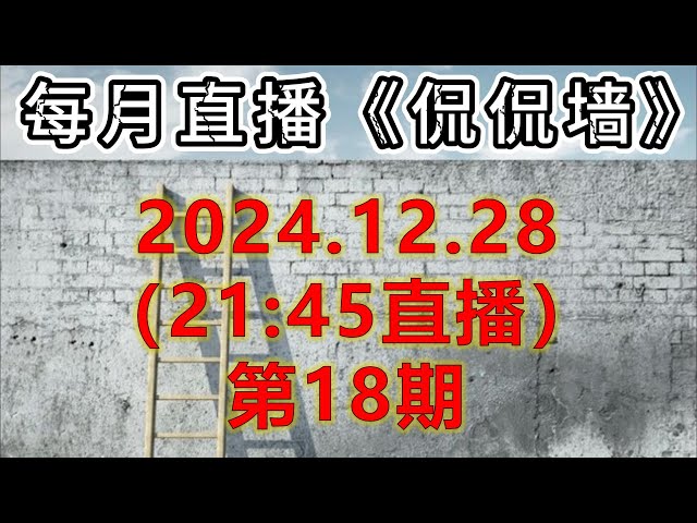 中国翻墙代理圈2024年年终盘点：总结八大事件！每一个都很敏感！《侃侃墙》第18期【24.12.28】直播