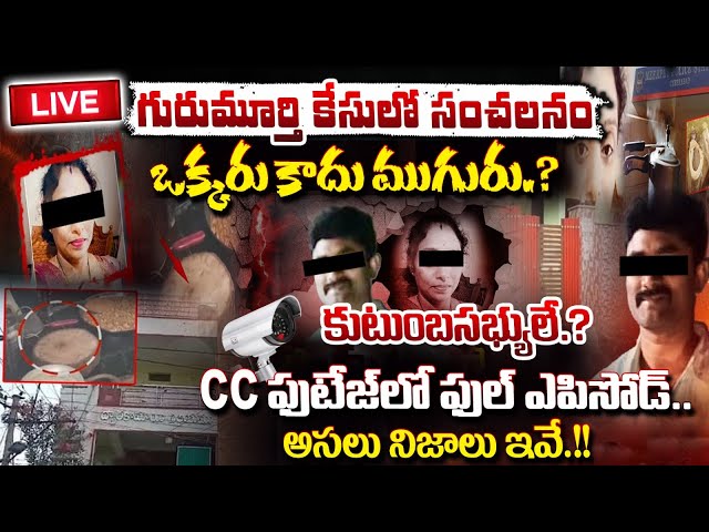 🔴LIVE : ఒక్కరు కాదు ముగురు.? cc ఫుటేజ్ లో ఫుల్ ఎపిసోడ్ | Meerpet Case | REDTV