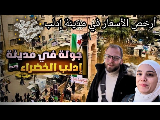 جولة في سوريا || مدينة إدلب الخضراء 💚|| مقارنة الاسعار بين إدلب ودمشق Syria 2025