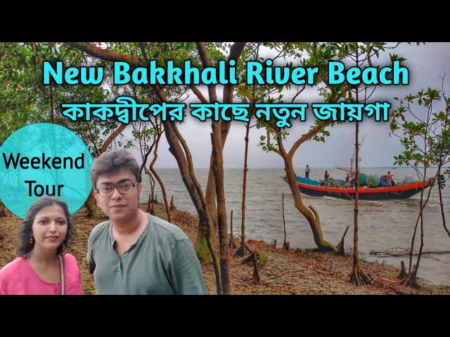 New Bakkhali River Beach | Kakdwip Harbour | Benfish Jahnavi Tourist Lodge | Weekend Trip Kolkata