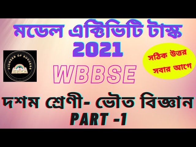 মডেল এক্টিভিটি টাস্ক 2021 || wbbse || class10