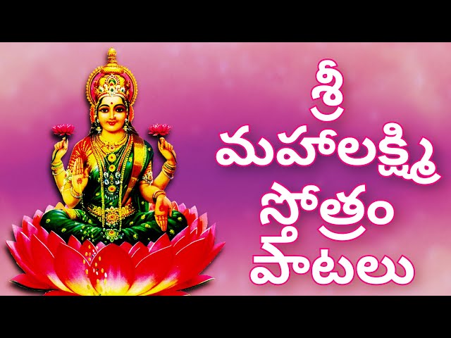 మహాలక్ష్మీ స్తోత్రం | Mahalakshmi Stotram with Lyrics | Powerful Lakshmi Devi Bhakti Song Devotional