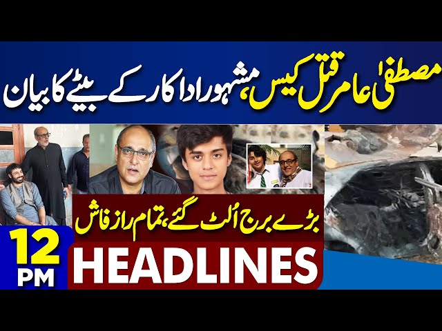 Famous Actor Sons Statement | Mustafa Amir Case | Zuma's Statement | Shocking News | 12PM Headlines